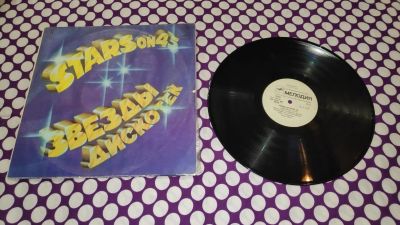 Лот: 25061692. Фото: 1. " Stars on 45 " большая виниловая... Аудиозаписи