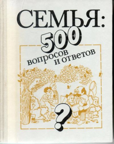 Лот: 7168044. Фото: 1. Прошина, Л.В. Семья: 500 вопросов... Книги для родителей