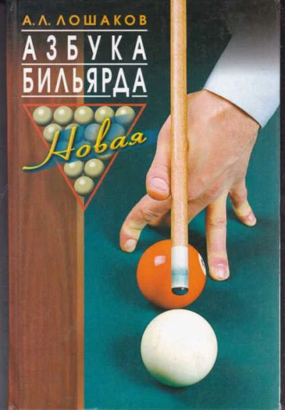 Лот: 14016118. Фото: 1. Азбука бильярда. Спорт, самооборона, оружие