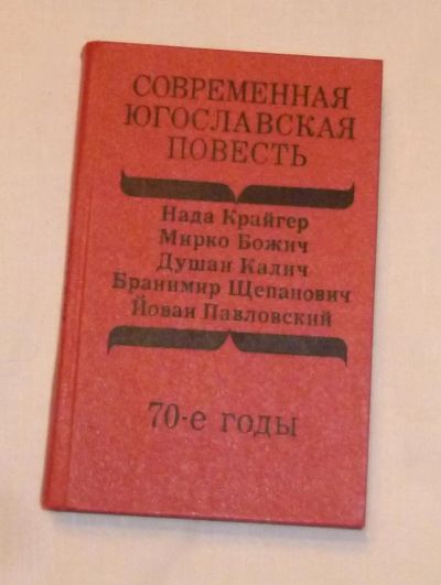 Лот: 4669959. Фото: 1. Современная югославская повесть-70годы. Художественная