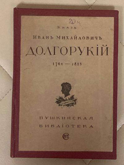 Лот: 24563902. Фото: 1. Книга И. М. Долгорукий. 1919 год... Книги