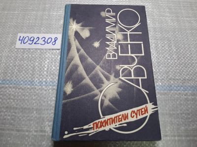 Лот: 24865841. Фото: 1. ок (4092355) (4092308) Похитители... Художественная