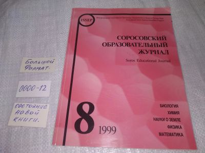 Лот: 19273628. Фото: 1. Соросовский образовательный журнал... Другое (учебники и методическая литература)