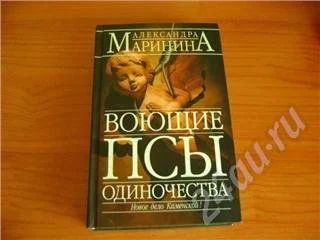 Лот: 210663. Фото: 1. А. Маринина "Воющие псы одиночества... Художественная