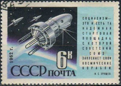Лот: 25003330. Фото: 1. 1962, апрель. Запуск спутников... Марки