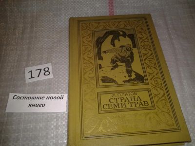 Лот: 6671332. Фото: 1. Страна семи трав, Леонид Платов... Путешествия, туризм