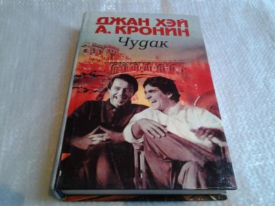 Лот: 5597471. Фото: 1. Арчибальд Джозеф Кронин, Джан... Художественная
