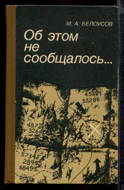 Лот: 23432252. Фото: 1. Об этом не сообщалось… | Записки... Другое (литература, книги)