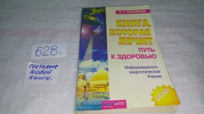 Лот: 11020961. Фото: 1. Сергей Коновалов, Книга, которая... Популярная и народная медицина