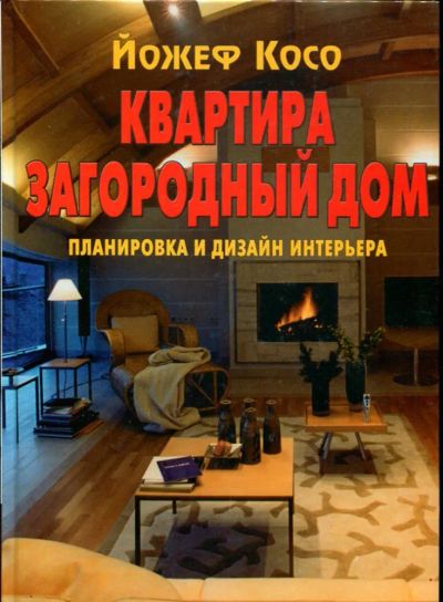 Лот: 23437098. Фото: 1. Квартира. Загородный дом | Планировка... Домоводство
