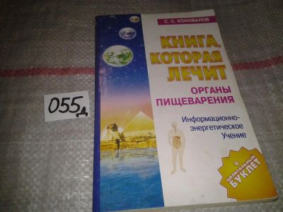 Лот: 7010049. Фото: 1. Сергей Коновалов "Книга, которая... Популярная и народная медицина