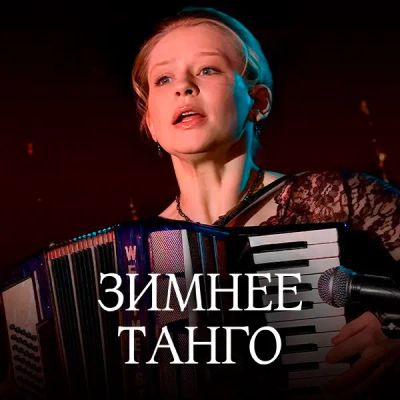Лот: 24989458. Фото: 1. Зимнее танго. Видеозаписи, фильмы