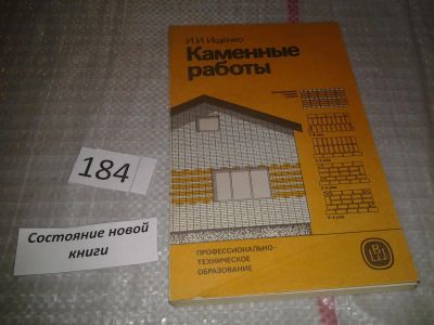 Лот: 6698860. Фото: 1. Каменные работы. Учебник, Иван... Строительство