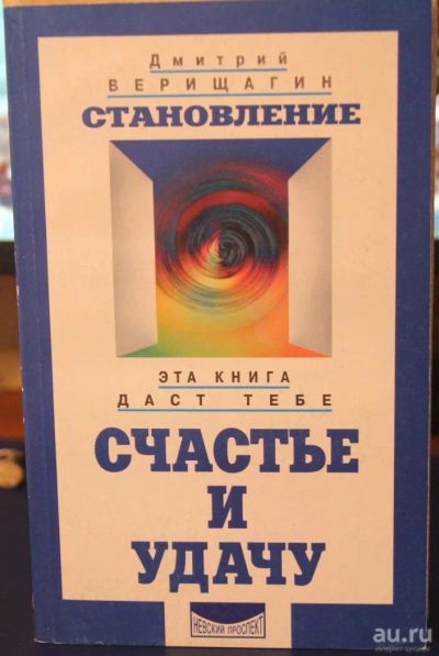 Лот: 8176497. Фото: 1. Книга "Становление" Д. Верищагина. Религия, оккультизм, эзотерика