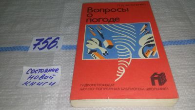 Лот: 11742842. Фото: 1. Вопросы о погоде (что мы о ней... Науки о Земле