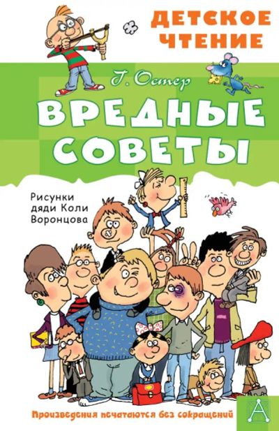 Лот: 19853219. Фото: 1. Г.Остер "Вредные советы". Художник... Художественная для детей