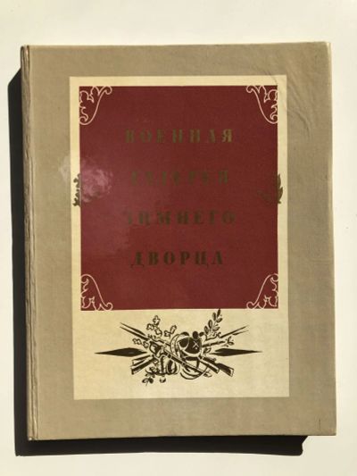 Лот: 23295748. Фото: 1. Военная галерея Зимнего Дворца... Изобразительное искусство