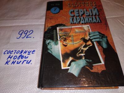 Лот: 15851173. Фото: 1. Моргунов В., Серый кардинал, Герои... Художественная