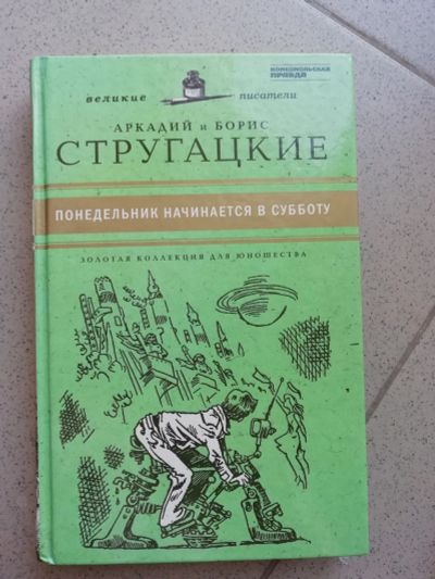 Лот: 18931681. Фото: 1. Понедельник начинается в субботу... Художественная