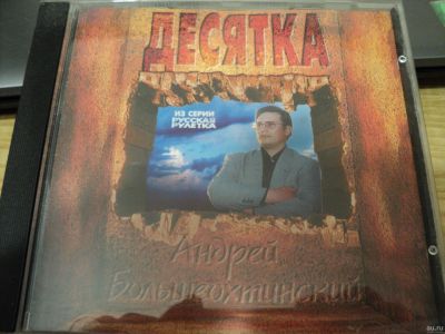 Лот: 17066420. Фото: 1. CD-DISK. А. Большеохтинский. Десятка. Аудиозаписи