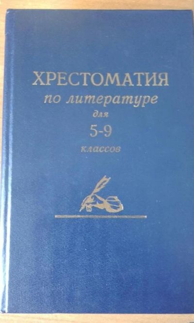 Лот: 10030892. Фото: 1. Хрестоматия по литературе 5-9... Для школы