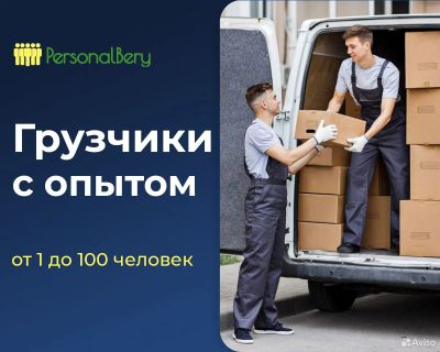 Лот: 19969914. Фото: 1. Услуги грузчиков/Разнорабочих. Услуги грузчиков