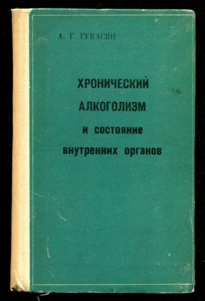 Лот: 23435736. Фото: 1. Хронический алкоголизм и состояние... Традиционная медицина