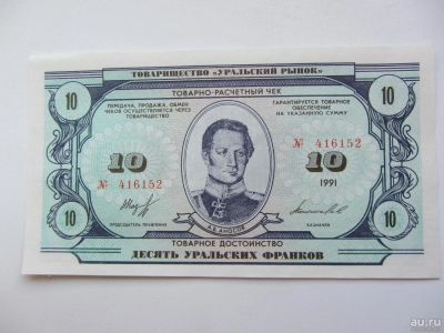 Лот: 9076479. Фото: 1. 10 Уральских Франков 1991 без... Россия, СССР, страны СНГ