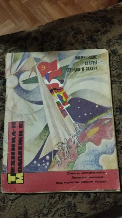 Лот: 20682297. Фото: 1. Журнал Техника молодежи 1978. Другое (журналы, газеты, каталоги)