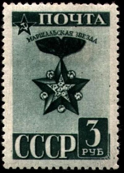 Лот: 1888413. Фото: 1. 1943 (772) стандарт звезда. Марки