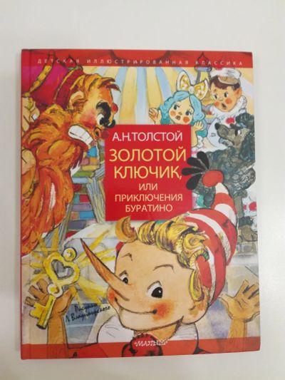 Лот: 18717101. Фото: 1. Золотой ключик, или приключения... Художественная для детей