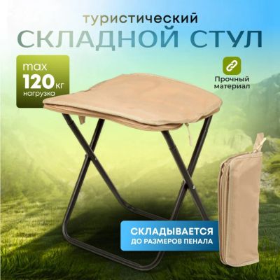 Лот: 25550231. Фото: 1. Стул складной туристический, 32х26х32... Мебель для сада, дачи