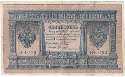 Лот: 19125339. Фото: 1. 1 рубль 1898 год. Шипов - Евг... Россия, СССР, страны СНГ