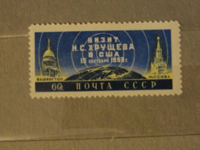 Лот: 4392553. Фото: 1. 1959 год. Визит Н. С. Хрущева... Марки