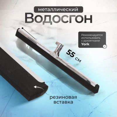 Лот: 24099757. Фото: 1. Сгон для пола, металл, 55 см... Инвентарь для уборки