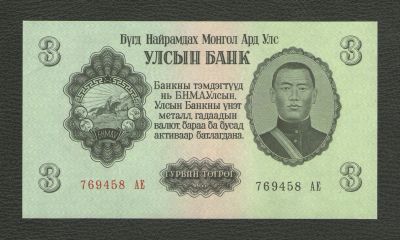 Лот: 16191909. Фото: 1. 3 тугрика 1955 года. Монголия... Азия