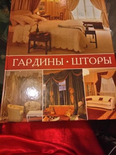 Лот: 10946582. Фото: 1. Книга шторы. Домоводство
