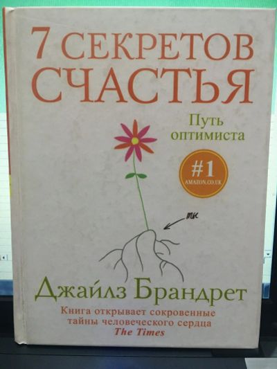 Лот: 14828782. Фото: 1. Джайлз Брандрет" 7 секретов счастья... Психология