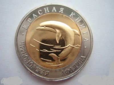 Лот: 16320307. Фото: 1. 50 рублей 1993 Красная книга -... Россия после 1991 года
