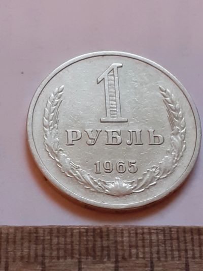 Лот: 25805184. Фото: 1. (№18567) 1 рубль 1965 год, годовик... Россия и СССР 1917-1991 года