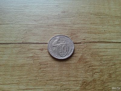 Лот: 10730840. Фото: 1. 10 копеек 1933 с рубля. Россия и СССР 1917-1991 года