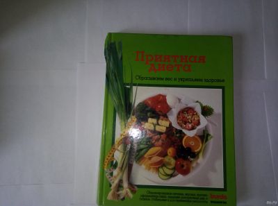 Лот: 14702484. Фото: 1. Книга приятная диета. Кулинария
