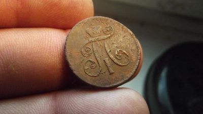 Лот: 10892850. Фото: 1. R-1 с рубля. Красивая, редкая... Россия до 1917 года
