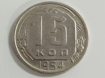 Лот: 16175032. Фото: 1. 15 копеек 1954 года. Россия и СССР 1917-1991 года