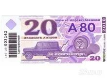 Лот: 964582. Фото: 1. Талоны Бензин АИ-80 20 рублей... Бензин, топливо
