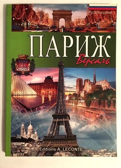 Лот: 12138974. Фото: 1. 🏰 Париж – Версаль. Издательство... Искусствоведение, история искусств