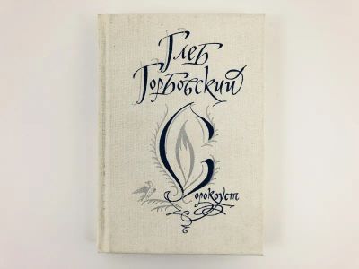 Лот: 23304946. Фото: 1. Сорокоуст. Триптих. Глеб Горбовский... Художественная