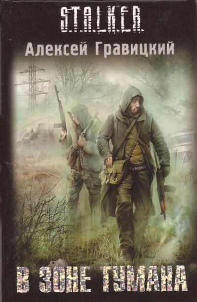 Лот: 11248025. Фото: 1. Гравицкий Алексей - В зоне тумана... Художественная