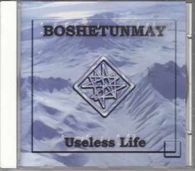 Лот: 5883399. Фото: 1. Boshetunmay =Useless Life= 2000... Аудиозаписи