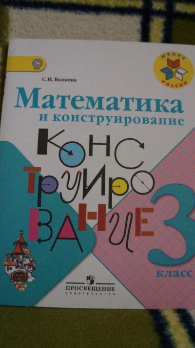 Лот: 8209087. Фото: 1. Математика и конструирование... Для школы